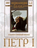 DVD художественный фильм "Петр 1" - «globural.ru» - Великие Луки