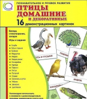Демонстрационные карточки "Птицы домашние и декоративные" - «globural.ru» - Великие Луки