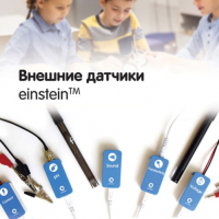 Внешние датчики einstein. Методические рекомендации для кабинета биологии - «globural.ru» - Великие Луки