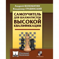 Волокитин А. "Самоучитель для шахматистов высокой квалификации"  - «globural.ru» - Великие Луки