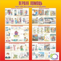 Стенд "Первая помощь при ЧС" - «globural.ru» - Великие Луки