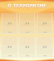 Стенд "О терроризме" - «globural.ru» - Великие Луки