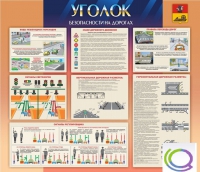 Стенд "Уголок безопасности на дорогах" - «globural.ru» - Великие Луки