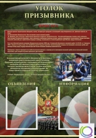 Стенд "Уголок призывника" - «globural.ru» - Великие Луки