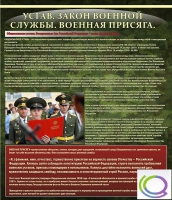Стенд "Устав. Законы военной службы. Военная присяга" - «globural.ru» - Великие Луки