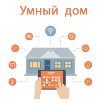 Учебный набор "Беспроводный Умный дом" - «globural.ru» - Великие Луки