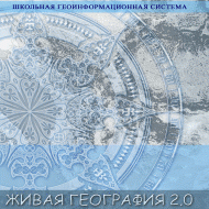 Живая География 2.0. Цифровые географические карты ( не работает без ГИС-оболочки) - «globural.ru» - Великие Луки