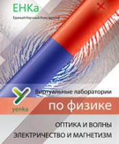 Электричество и магнетизм. Оптика и волны. Виртуальные лаборатории по физике – ЕНКа - «globural.ru» - Великие Луки