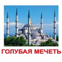 Карточки Домана "Достопримечательности мира-2" - «globural.ru» - Великие Луки