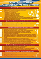 Стенд "Правила выполнения лабораторных работ по биологии" (вариант 2) - «globural.ru» - Великие Луки