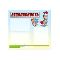 Стенд "Безопасность" (вариант 1) - «globural.ru» - Великие Луки