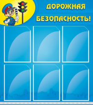 Стенд "Дорожная безопасность" (вариант 1) - «globural.ru» - Великие Луки