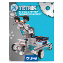 Конструктор TETRIX. Руководство пользователя - «globural.ru» - Великие Луки