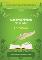 Мультимедийное наглядное пособие. Литературное чтение. 1–4 класс - «globural.ru» - Великие Луки