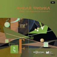 Живая Физика (Виртуальный конструктор по физике) - «globural.ru» - Великие Луки
