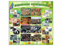 Стенд "Вторичная переработка" - «globural.ru» - Великие Луки