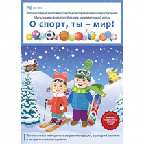 Интерактивные занятия в ДОУ. О спорт, ты – мир! - «globural.ru» - Великие Луки