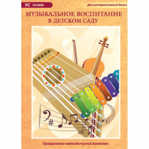 Музыкальное воспитание в детском саду. Программно-методический комплекс - «globural.ru» - Великие Луки