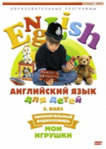 DVD Английский для детей. "Занимательный видеословарь. Часть 1. «Мои игрушки» " - «globural.ru» - Великие Луки