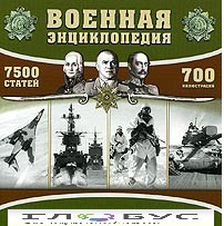 CD "Военная энциклопедия" - «globural.ru» - Великие Луки