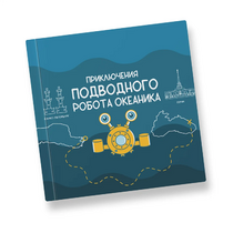 Интерактивная учебная книга "Приключения подводного робота Океаника"  - «globural.ru» - Великие Луки