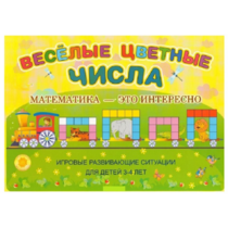 Альбом-игра "Блоки Дьенеша и палочки Кюизенера "Веселые цветные числа" - «globural.ru» - Великие Луки