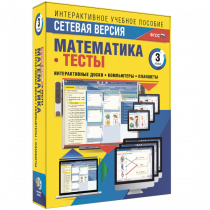 Сетевая версия. Тесты. Математика 3 класс - «globural.ru» - Великие Луки