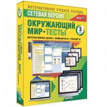 Сетевая версия. Тесты. Окружающий мир. 3 класс - «globural.ru» - Великие Луки