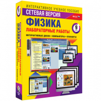 Лабораторные работы по физике 9 класс. Сетевая версия - «globural.ru» - Великие Луки