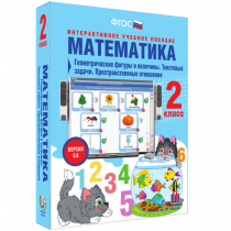 Математика 2 класс. Геометрические фигуры и величины. Текстовые задачи. Пространственные отношения - «globural.ru» - Великие Луки
