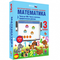 Математика 3 класс. Числа до 1 000. Числа и величины. Арифметические действия - «globural.ru» - Великие Луки