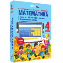 Математика 4 класс. Числа до 1 000 000. Числа и величины. Арифметические действия - «globural.ru» - Великие Луки