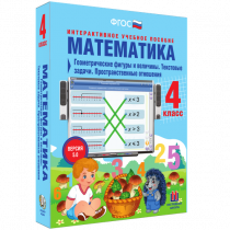 Математика 4 класс. Геометрические фигуры и величины. Текстовые задачи. Пространственные отношения - «globural.ru» - Великие Луки