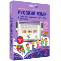 Русский язык 2 класс. Слово, текст, предложение. Звуки и буквы. Орфография - «globural.ru» - Великие Луки