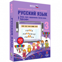 Русский язык 3 класс. Слово, текст, предложение. Состав слова. Орфография - «globural.ru» - Великие Луки