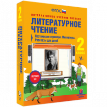 Литературное чтение 2 класс. Поэтические страницы. Миниатюры. Рассказы для детей - «globural.ru» - Великие Луки