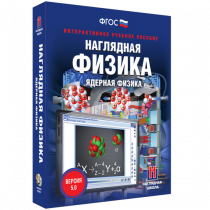 Наглядная физика. Ядерная физика - «globural.ru» - Великие Луки