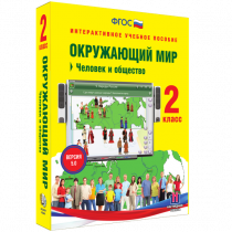 Окружающий мир 2 класс. Человек и общество - «globural.ru» - Великие Луки