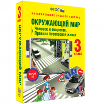 Окружающий мир 3 класс. Человек и общество. Правила безопасной жизни - «globural.ru» - Великие Луки