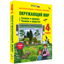 Окружающий мир 4 класс. Человек и природа. Человек и общество - «globural.ru» - Великие Луки