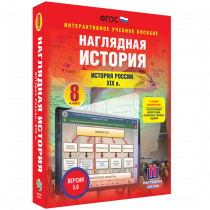 Наглядная история. История России XIX века. 8 класс - «globural.ru» - Великие Луки