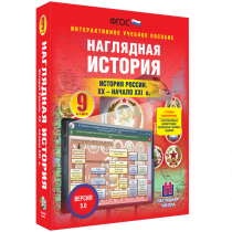 Наглядная история. История России. XX - начало XXI века. 9 класс - «globural.ru» - Великие Луки