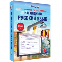 Наглядный русский язык. 8 класс - «globural.ru» - Великие Луки