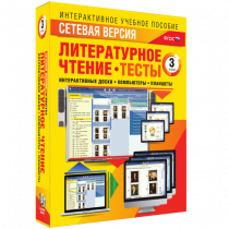 Сетевая версия. Тесты. Литературное чтение 3 класс - «globural.ru» - Великие Луки