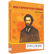 Медиа Коллекция "Жизнь и творчество русских художников. Архип Куинджи" - «globural.ru» - Великие Луки