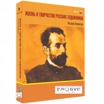 Медиа Коллекция "Жизнь и творчество русских художников. Исаак Левитан" - «globural.ru» - Великие Луки