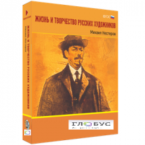 Медиа Коллекция "Жизнь и творчество русских художников. Михаил Нестеров" - «globural.ru» - Великие Луки
