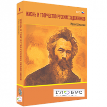 Медиа Коллекция "Жизнь и творчество русских художников. Иван Шишкин" - «globural.ru» - Великие Луки