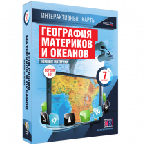 Интерактивные карты. География материков и океанов. 7 класс. Южные материки - «globural.ru» - Великие Луки
