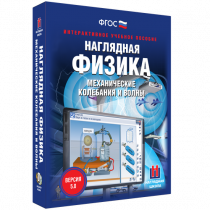 Наглядная физика. Механические колебания и волны - «globural.ru» - Великие Луки